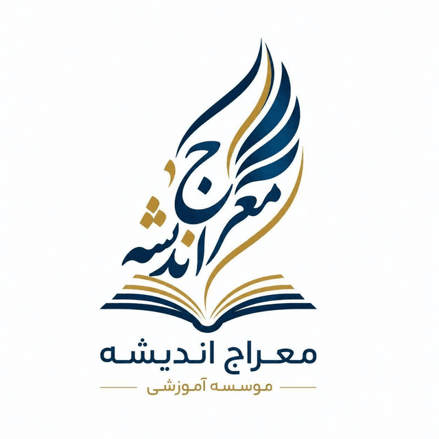 موسسه فرهنگی آموزشی معراج اندیشه